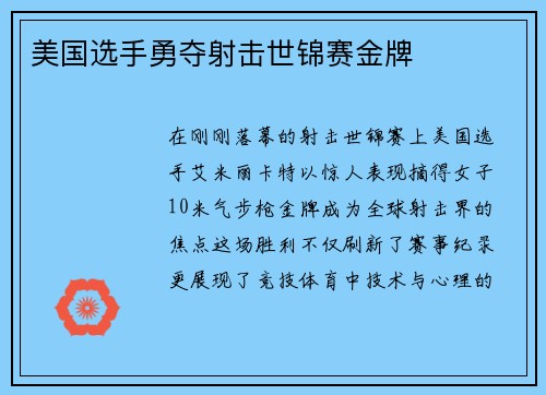 美国选手勇夺射击世锦赛金牌